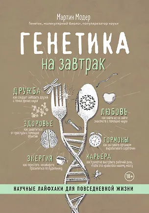 Книга Генетика на завтрак. Научные лайфхаки для повседневной жизни (Мартин Модер)