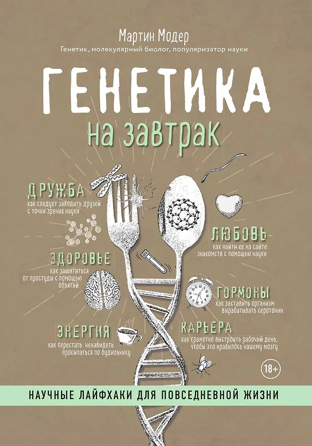 Книга Генетика на завтрак. Научные лайфхаки для повседневной жизни (Мартин Модер) — 1