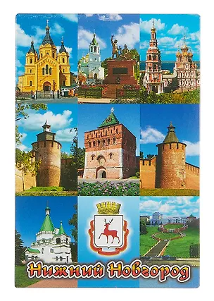 Магнит плоский Нижний Новгород №1-Коллаж-9 (металл) (02-76-K9-1) 3102280