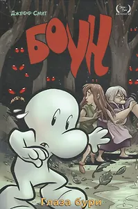 Боун. Книгна третья. Глаза бури