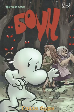 Книга Боун. Книгна третья. Глаза бури (Джефф Смит)