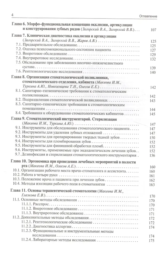 Книга Основы стоматологии. 2-е издание (Валерий Загорский) — 3