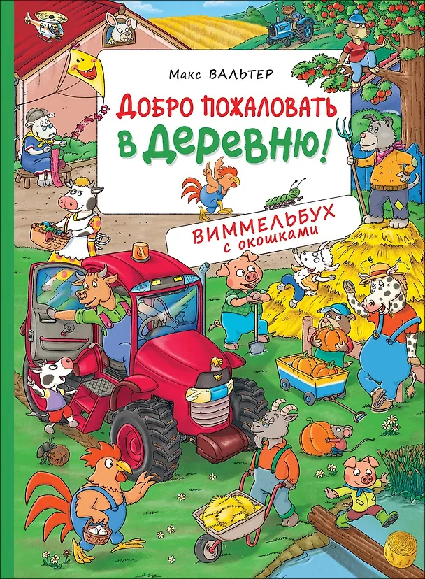Книга Добро пожаловать в деревню! Виммельбух с окошками (Макс Вальтер) — 1