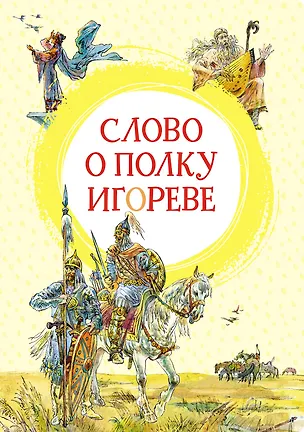 Книга Слово о полку Игореве ()