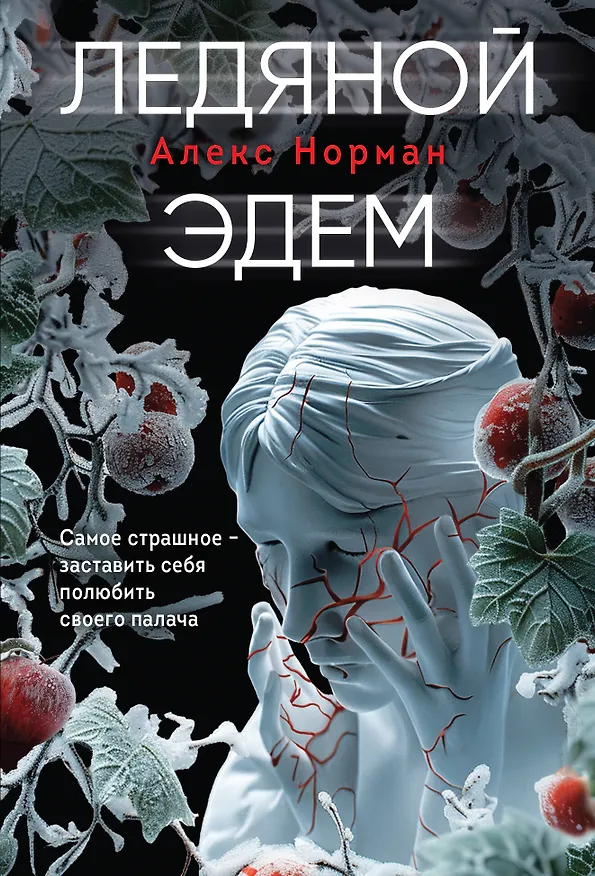 Книга Ледяной Эдем (Алекс Норман) — 1