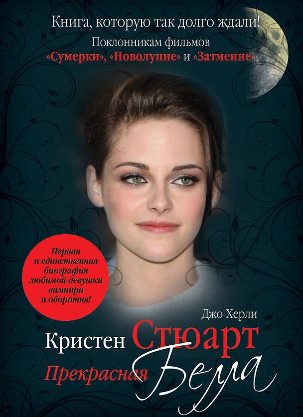 Книга Роберт Паттинсон. Сага о вампире + Кристен Стюарт: биография (Вирджиния Блэкберн) — 1