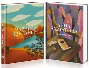 Книга Женская лирика Серебряного века (комплект из 2 книг) (Анна Ахматова, Марина Цветаева)
