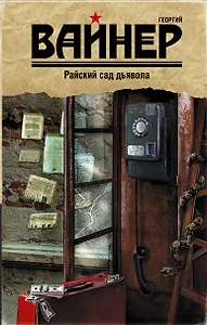 Райский сад дьявола : роман