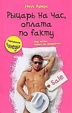 Рыцарь на час, оплата по fakту