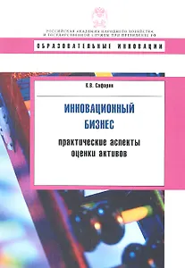 Инновационный бизнес: практиктические аспекты оценки активов: учеб. пособие