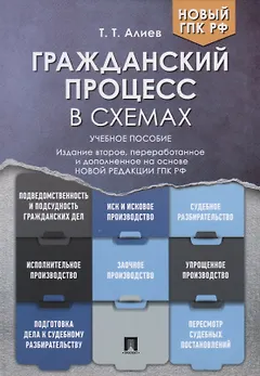 Гражданский процесс в схемах. Учебное пособие
