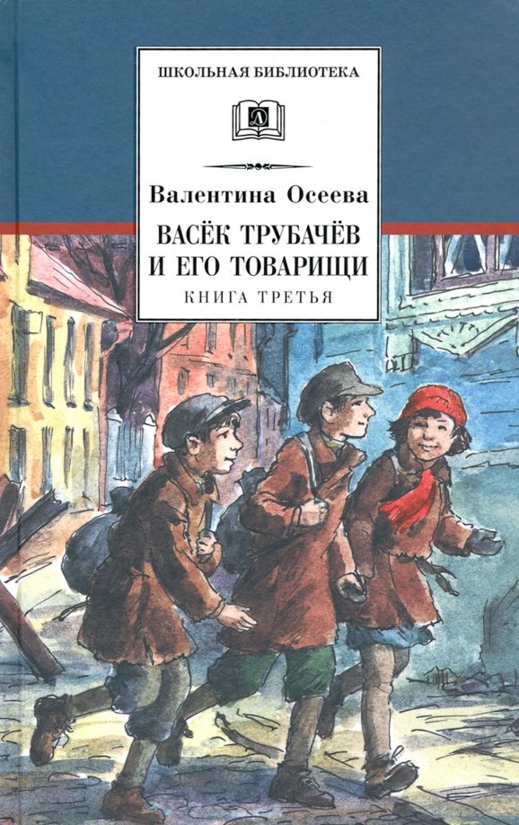 

Васек Трубачев и его товарищи. Книга третья