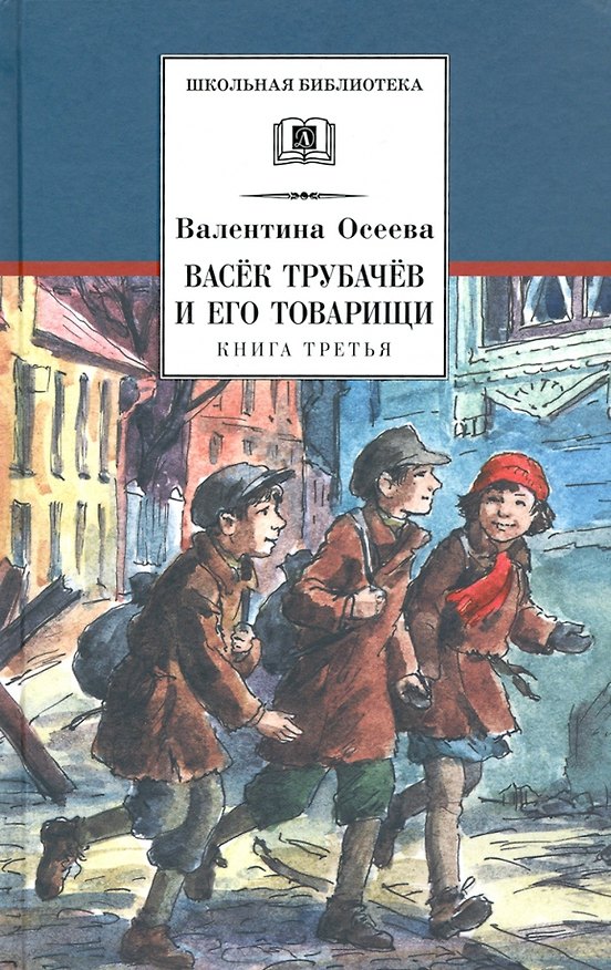 Книга Васек Трубачев и его товарищи. Книга третья (Валентина Осеева) — 1