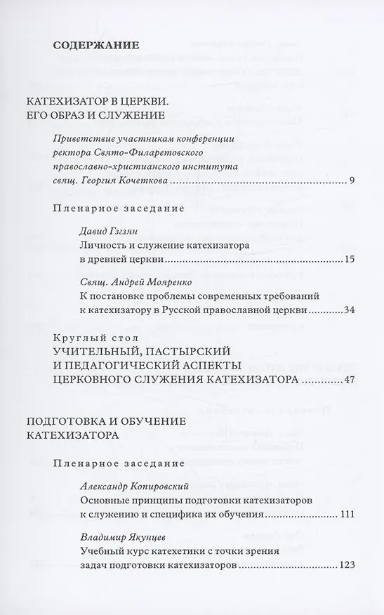 Книга Традиция святоотеческой катехизации: Современные вопросы подготовки катехизаторов: Материалы Международной научно-богословско конференции (Москва, 28-30 мая 2012 г.) () — 2