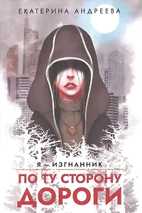 По ту сторону дороги