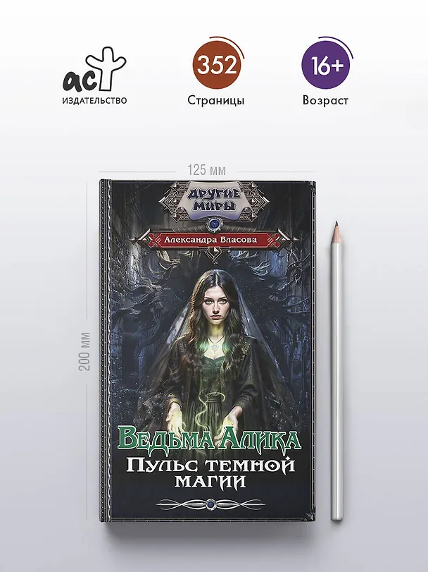 Книга Ведьма Алика. Пульс темной магии (Александра Власова) — 5