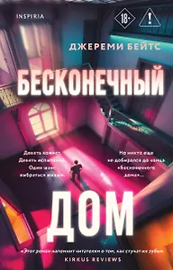 Бесконечный дом