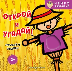 Книга Открой и угадай! Изучаем овощи ()