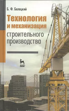 Технология и механизация строительного производства: Учебник. 4-е изд., стер. — 2368406 — 1