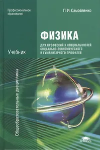 Физика для проф. и спец. социально-экономического... Учебник (7 изд) (ПО) Самойленко