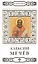 Великие святые. Том 22. Святой праведный Алексий (Мечев) — 2479562 — 1