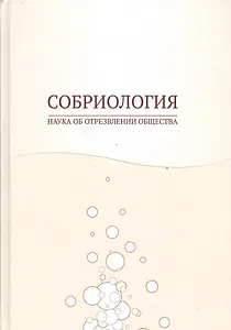 Собриология. Наука об отрезвлении общества
