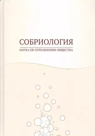 Собриология. Наука об отрезвлении общества — 2524256 — 1