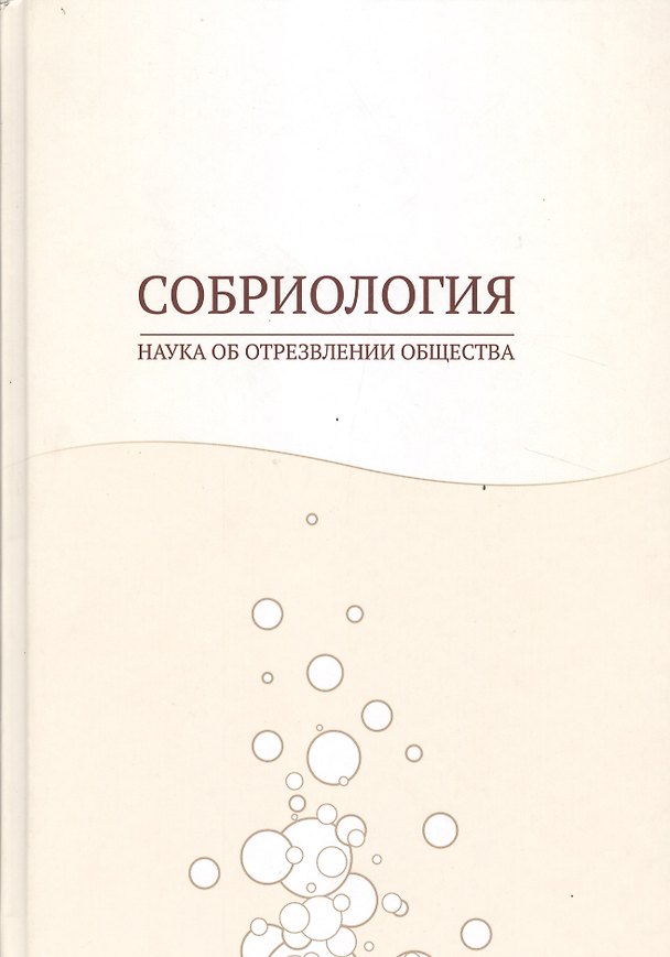 Книга Собриология. Наука об отрезвлении общества () — 1