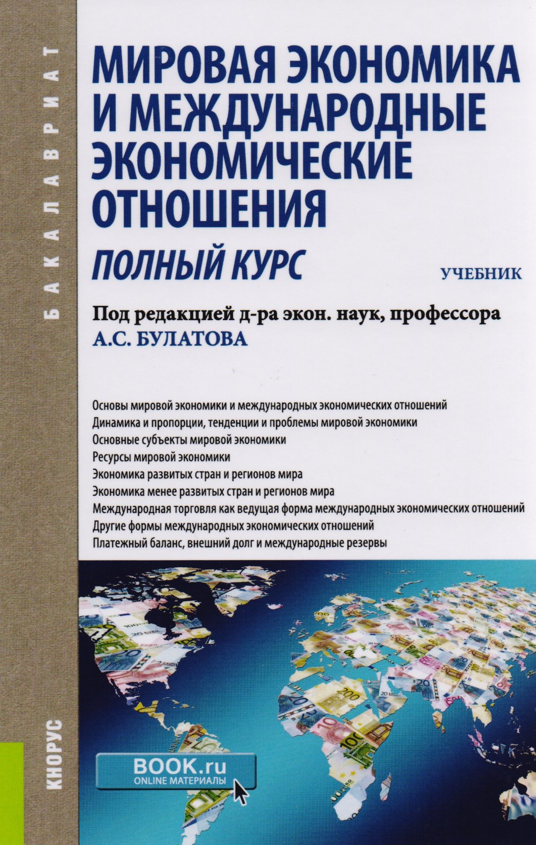 

Мировая экономика и международные экономические отношения. Полный курс. Учебник