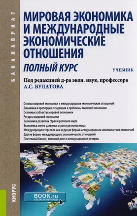 Мировая экономика и международные экономические отношения. Полный курс. Учебник — 2583793 — 1