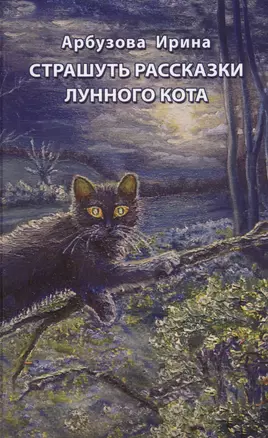 Страшуть рассказки Лунного кота. Сборник мистических рассказов — 2593469 — 1