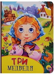 Картонка с глазками. Три медведя