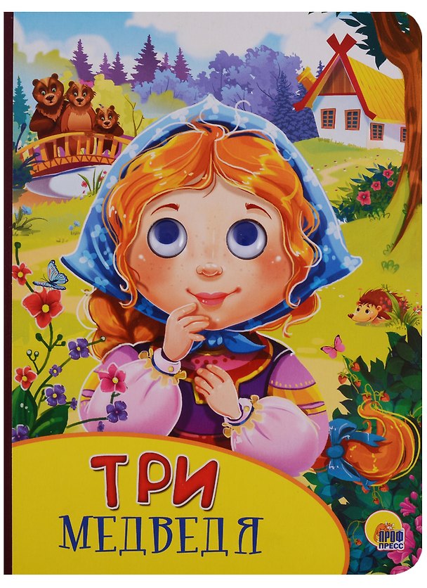 Книга Картонка с глазками. Три медведя () — 1