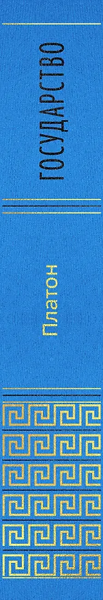 Книга Государство (Платон) — 3