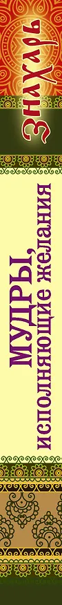 Книга Мудры, исполняющие желания. Тайны индийских мудрецов (М. Веселова) — 3