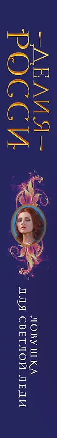 Книга Ловушка для светлой леди (Делия Росси) — 3
