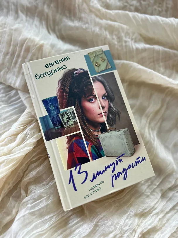 Книга 13 минут радости (Евгения Батурина) — 9