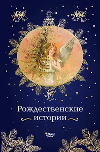 Рождественские истории