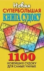Книга Новая супербольшая книга судоку. 1100 новейших судоку для самых умных. ()