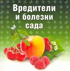 Вредители и болезни сада
