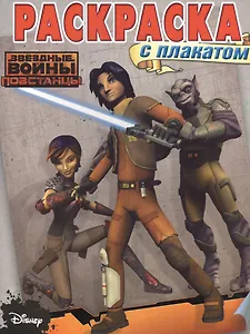 Раскраска с плакатом № РП 1504 ("Звёздные Войны: Повстанцы")