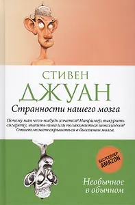 Странности нашего мозга.