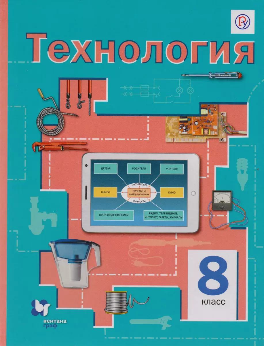 Технология. 8 класс / 3-е издание, переработанное (Виктор Симоненко) -  купить книгу с доставкой в интернет-магазине «Читай-город». ISBN:  978-5-360-08833-2