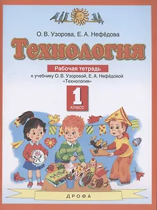 Технология. 1 класс. Рабочая тетрадь к учебнику О.В. Узоровой, Е.А. Нефедовой "Технология"