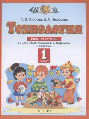 Технология. 1 класс. Рабочая тетрадь к учебнику О.В. Узоровой, Е.А. Нефедовой "Технология" — 2866107 — 1