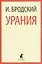 Иосиф Бродский. Три последние книги стихов: Новые стансы к Августе, Урания, Пейзаж с наводнением (pocket book) (комплект из 3 книг) — 2976654 — 3