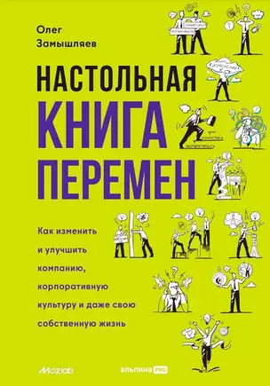 Настольная книга перемен. Как изменить и улучшить компанию, корпоративную культуру и даже свою собственную жизнь — 3055650 — 1