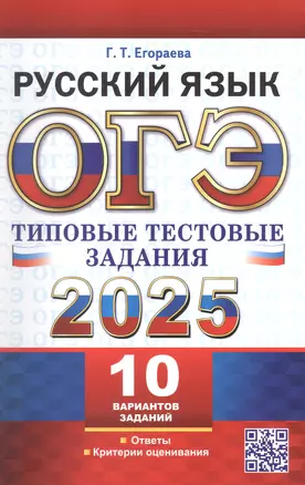 ОГЭ 2025. Русский язык. Типовые тестовые задания. 10 реальных вариантов. Ответы. Критерии оценивания — 3057050 — 1