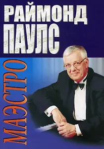 Маэстро. Песни для голоса в сопровождении фортепиано