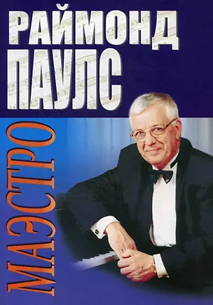 Книга Маэстро. Песни для голоса в сопровождении фортепиано (Раймонд Паулс)